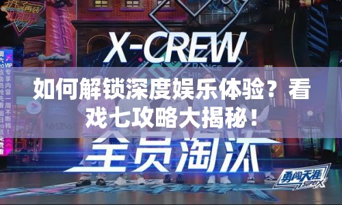 如何解鎖深度娛樂體驗(yàn)？看戲七攻略大揭秘！