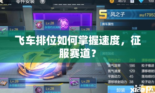 飛車排位如何掌握速度，征服賽道？