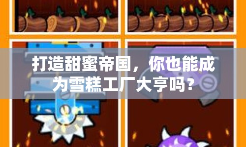 打造甜蜜帝國，你也能成為雪糕工廠大亨嗎？