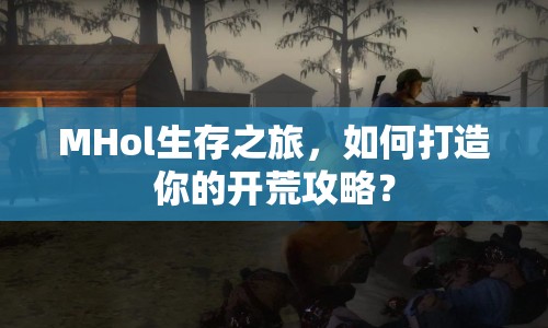MHol生存之旅，如何打造你的開荒攻略？
