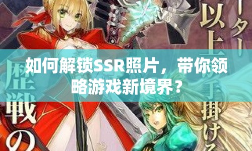 如何解鎖SSR照片，帶你領(lǐng)略游戲新境界？