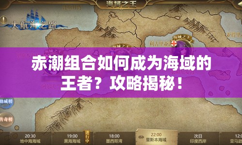 赤潮組合如何成為海域的王者？攻略揭秘！