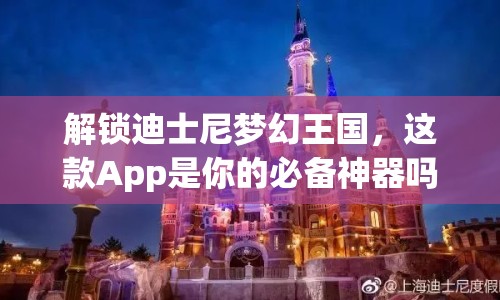 解鎖迪士尼夢幻王國，這款App是你的必備神器嗎？