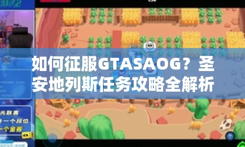 如何征服GTASAOG？圣安地列斯任務(wù)攻略全解析！