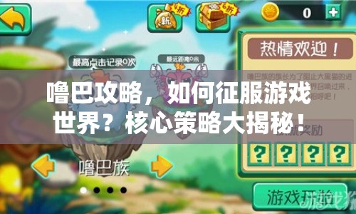 嚕巴攻略，如何征服游戲世界？核心策略大揭秘！