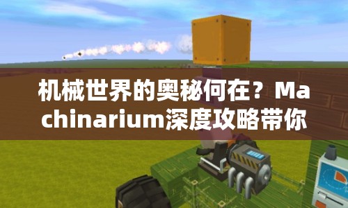 機械世界的奧秘何在？Machinarium深度攻略帶你揭秘！