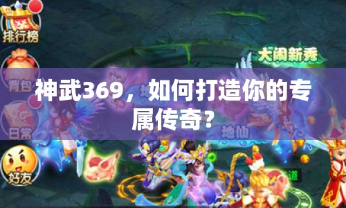 神武369，如何打造你的專屬傳奇？