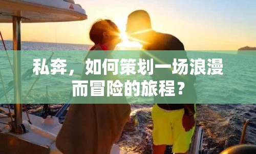 私奔，如何策劃一場(chǎng)浪漫而冒險(xiǎn)的旅程？