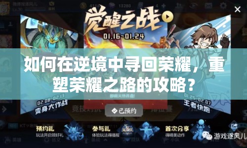 如何在逆境中尋回榮耀，重塑榮耀之路的攻略？