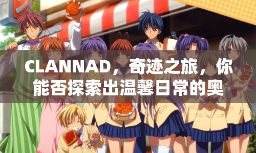 CLANNAD，奇跡之旅，你能否探索出溫馨日常的奧秘？