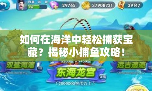 如何在海洋中輕松捕獲寶藏？揭秘小捕魚(yú)攻略！