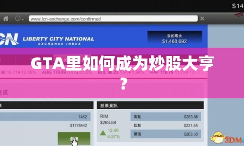 GTA里如何成為炒股大亨？