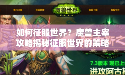 如何征服世界？魔獸主宰攻略揭秘征服世界的策略與技巧！