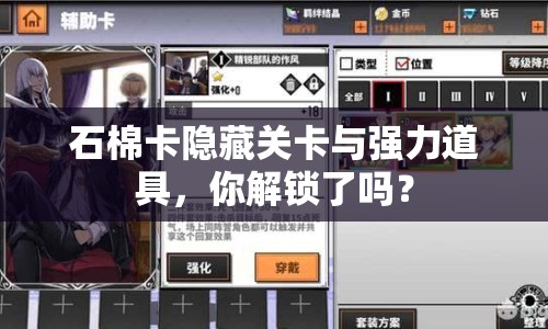 石棉卡隱藏關(guān)卡與強(qiáng)力道具，你解鎖了嗎？