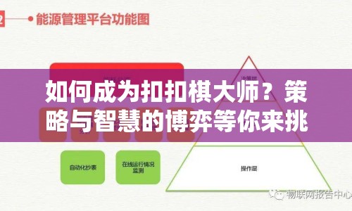 如何成為扣扣棋大師？策略與智慧的博弈等你來挑戰(zhàn)！