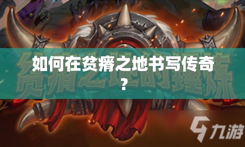 如何在貧瘠之地書寫傳奇？
