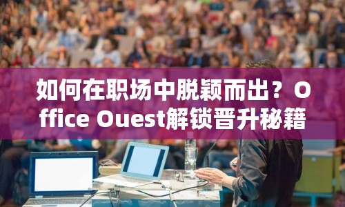 如何在職場中脫穎而出？Office Ouest解鎖晉升秘籍！
