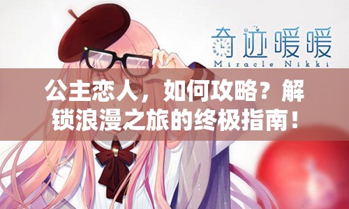公主戀人，如何攻略？解鎖浪漫之旅的終極指南！