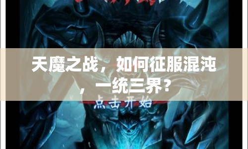 天魔之戰(zhàn)，如何征服混沌，一統(tǒng)三界？