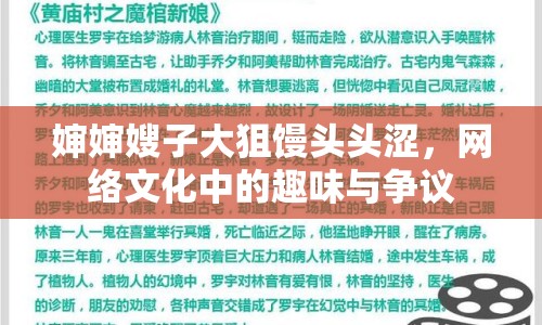 嬸嬸嫂子大狙饅頭頭澀，網(wǎng)絡(luò)文化中的趣味與爭議