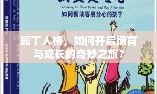 園丁人格，如何開(kāi)啟培育與成長(zhǎng)的奇妙之旅？