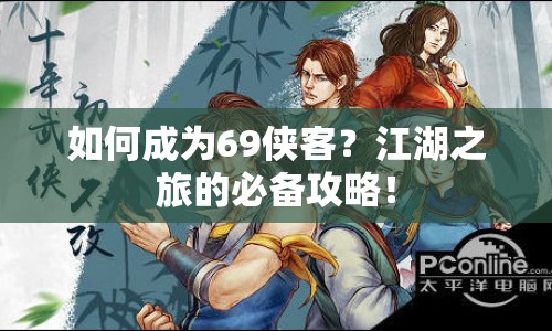 如何成為69俠客？江湖之旅的必備攻略！