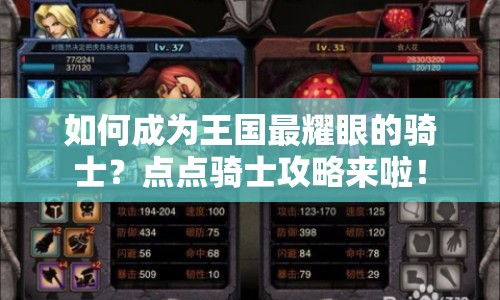 如何成為王國最耀眼的騎士？點(diǎn)點(diǎn)騎士攻略來啦！