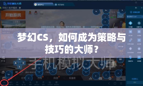 夢(mèng)幻CS，如何成為策略與技巧的大師？