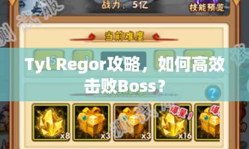 Tyl Regor攻略，如何高效擊敗Boss？