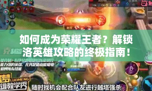 如何成為榮耀王者？解鎖洛英雄攻略的終極指南！