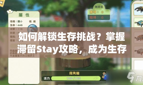 如何解鎖生存挑戰(zhàn)？掌握滯留Stay攻略，成為生存藝術大師！