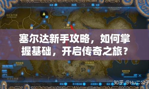 塞爾達(dá)新手攻略，如何掌握基礎(chǔ)，開(kāi)啟傳奇之旅？