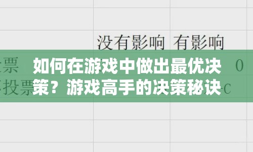 如何在游戲中做出最優(yōu)決策？游戲高手的決策秘訣大揭秘！