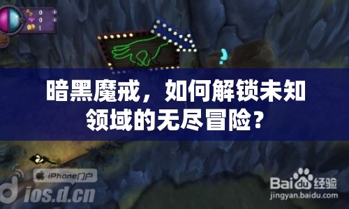 暗黑魔戒，如何解鎖未知領(lǐng)域的無盡冒險？