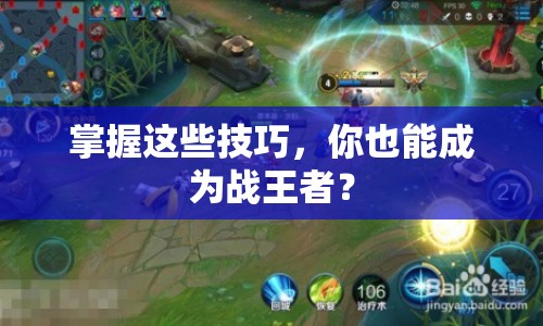 掌握這些技巧，你也能成為戰(zhàn)王者？