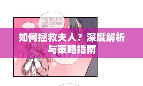 如何拯救夫人？深度解析與策略指南
