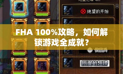 FHA 100%攻略，如何解鎖游戲全成就？