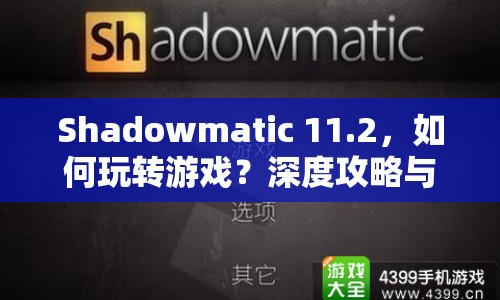 Shadowmatic 11.2，如何玩轉(zhuǎn)游戲？深度攻略與玩法指南來襲！