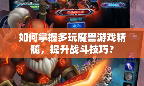 如何掌握多玩魔獸游戲精髓，提升戰(zhàn)斗技巧？