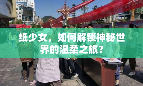 紙少女，如何解鎖神秘世界的溫柔之旅？