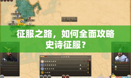 征服之路，如何全面攻略史詩征服？