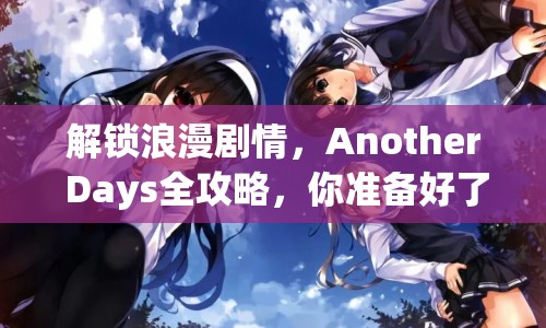 解鎖浪漫劇情，Another Days全攻略，你準備好了嗎？
