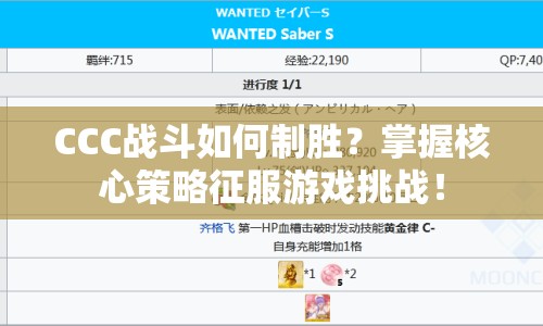CCC戰(zhàn)斗如何制勝？掌握核心策略征服游戲挑戰(zhàn)！