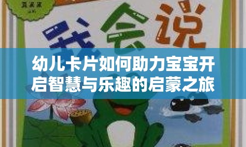 幼兒卡片如何助力寶寶開啟智慧與樂(lè)趣的啟蒙之旅？