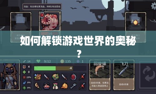如何解鎖游戲世界的奧秘？