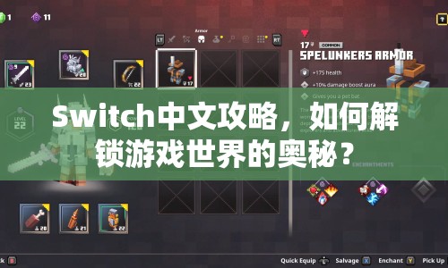 Switch中文攻略，如何解鎖游戲世界的奧秘？
