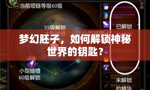 夢幻胚子，如何解鎖神秘世界的鑰匙？