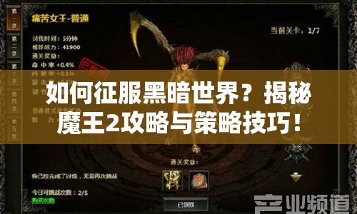 如何征服黑暗世界？揭秘魔王2攻略與策略技巧！