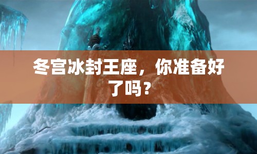 冬宮冰封王座，你準(zhǔn)備好了嗎？