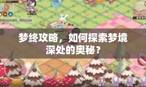 夢終攻略，如何探索夢境深處的奧秘？